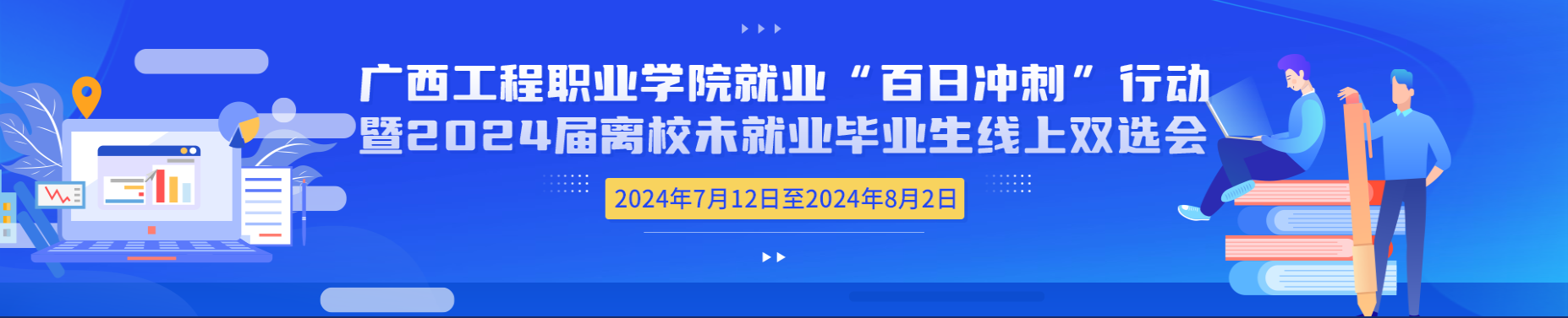 廣西工程職業(yè)學(xué)院就業(yè)“百日沖刺”行